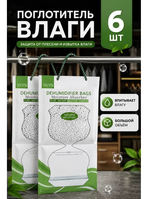 Поглотитель влаги для дома