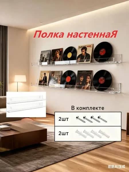 Полки для виниловых пластинок 1шт, длина - 38см, цвет - прозрачный