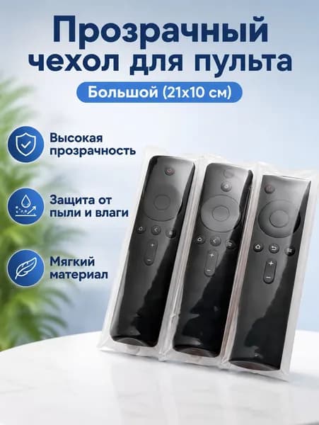 Защитный чехол для пульта дистанционного управления, универсальный, прозрачный, небольшого размера (21*10 см), материал ПУ, пыле- и влагозащищенный, 10 шт.