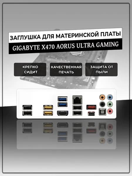 Заглушка для материнской платы GIGABYTE X470 AORUS ULTRA GAMING