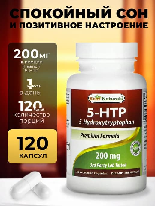 5-Гидрокситриптофан (5-htp) комплекс 120 капсул