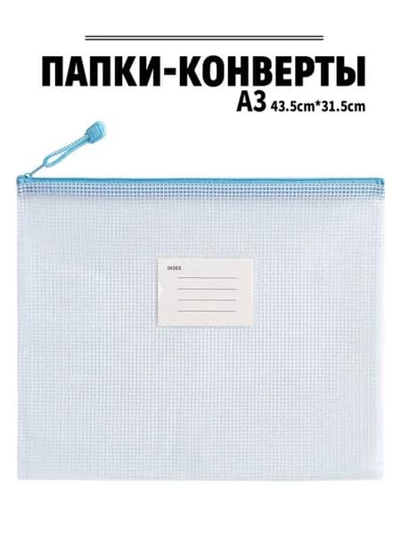 Папка-конверт A3, 1 шт.
