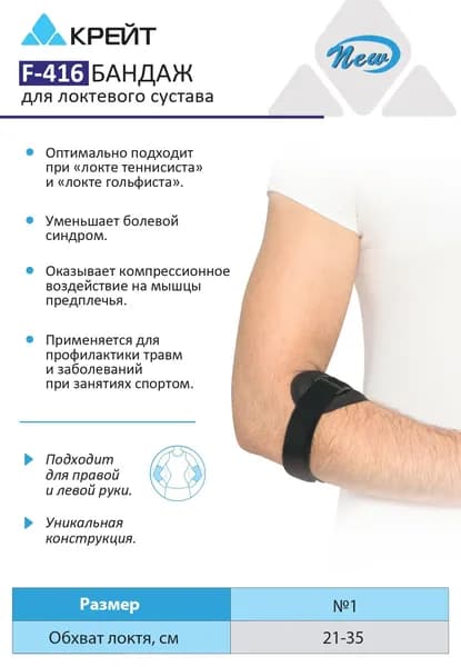 Бандаж для локтевого сустава при эпикондилите, Крейт