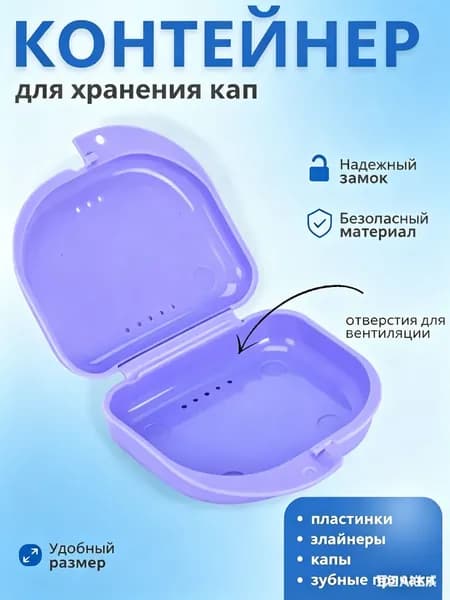 Контейнер для зубных протезов, капы