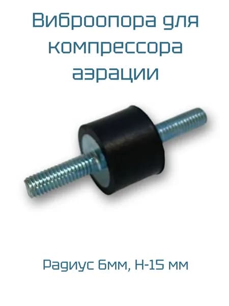 Виброопора радиусом 6мм для компенсирования вибраций компрессоров, H-15 мм
