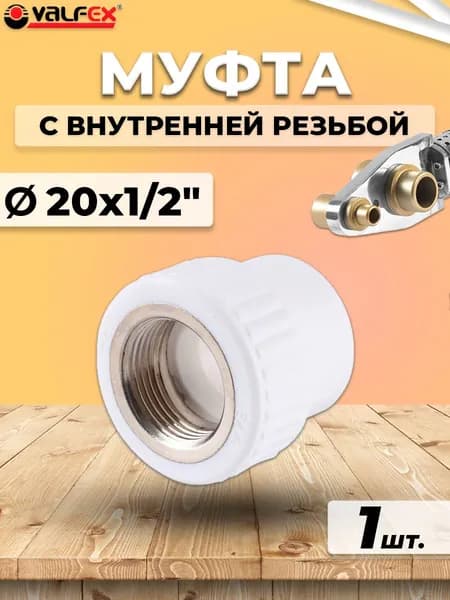 Переход на внутреннюю резьбу VALFEX - 20 x 1/2" (для полипропиленовых труб, цвет белый)