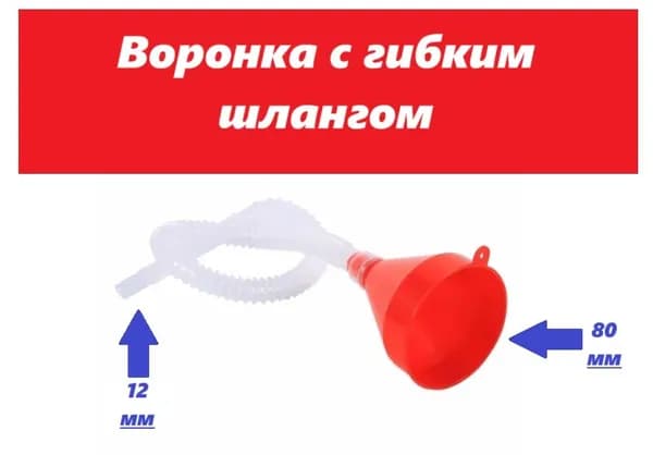 Воронка телескопическая автомобильная для заливки бензина, гсм, топлива, дизеля, масла, с ситечком или фильтром, диаметр 135 мм