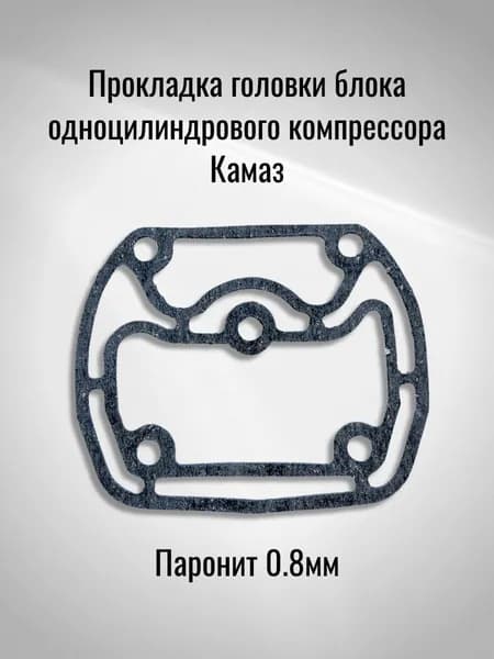 Прокладка головки блока одноцилиндрового компрессора Камаз (Паронит 0.8мм)