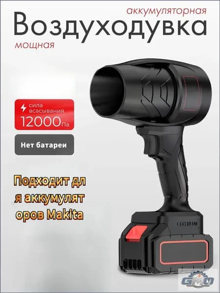 GEALFIS Воздуходувка аккумуляторная 800 Вт портативная без батареи совместима с Makita для дома и мастерской GMO