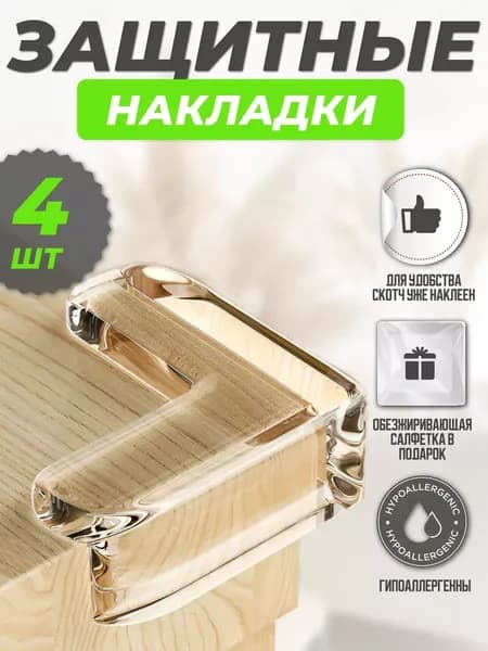 Силиконовые защитные уголки для мебели, чтобы предотвратить травмы у детей, 4 штуки