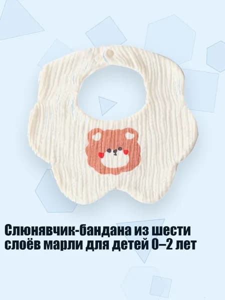 Слюнявчик-бандана из шести слоёв марли для детей 0 2 лет, S4