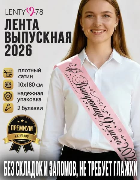 Лента Выпускница школы 9 класс 2026, розовая с черным