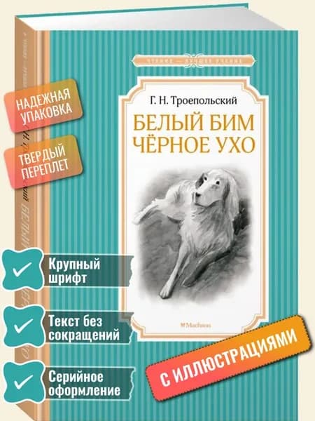 Белый Бим Чёрное ухо Троепольский