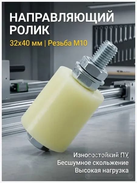 Полиуретановый ролик 32х40 мм с резьбой М10, 75 мм