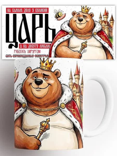 Кружка Царь Медведь Работает Хирургом