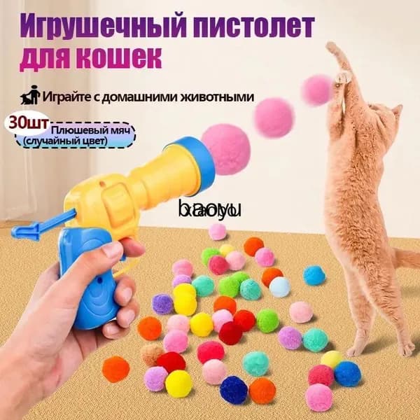 1 шт Игрушка для кошек и собак дразнилка, пистолет с 30 шт,плюшевыми шариками,товары для домашних животных