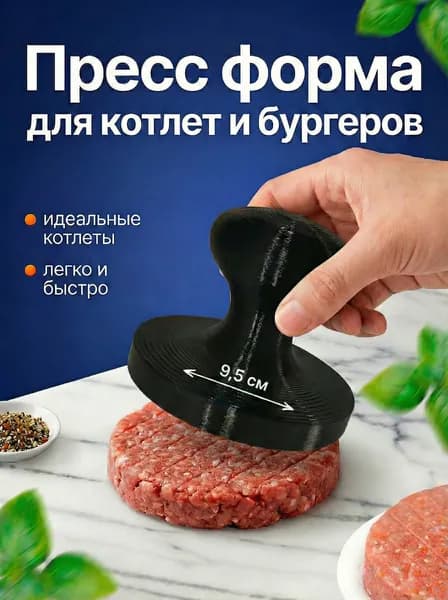 Пресс для бургера 9,5 см