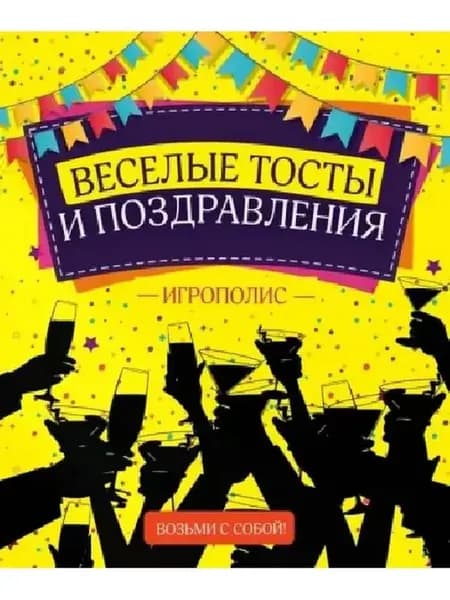 Веселые тосты и поздравления