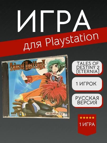 Игра Tales of Destiny 2 Eternia  (PlayStation, PlayStation 2, PlayStation 3, Русские субтитры)