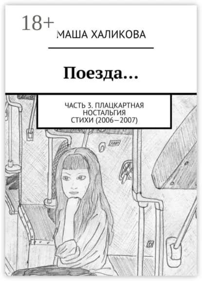 Поезда... Часть 3. Плацкартная ностальгия. Стихи (2006 2007) | Халикова Маша | Электронная книга