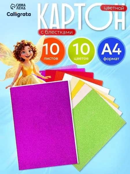 Calligrata КартонС блестками A4, количество листов: 10