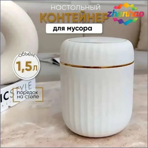 Корзина для бумаг контейнер для мусора настольный маленький, 1.5 л, 1 шт