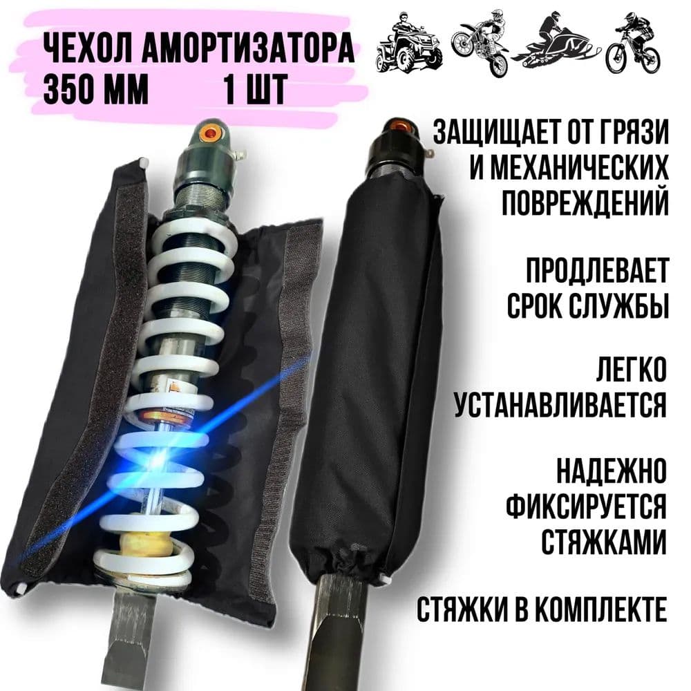 Чехол для амортизатора мотоцикла, питбайка, квадроцикла, снегохода, 350 мм, Черный, 1 шт
