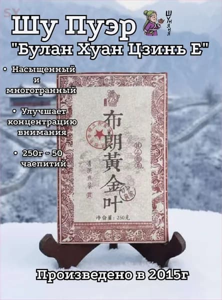 Китайский Чай Шу Пуэр "Булан Хуан Цзинь Е", Буланский Золотой Лист