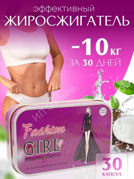 Мощный жиросжигатель Fashion Gerl, Капсулы для похудения - препарат для снижения веса