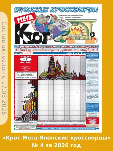 Газета Крот. "Крот-Мега-Японские кроссворды" № 4 за 2026 год