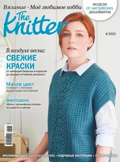 The Knitter. Вязание. Моё любимое хобби No4/2022 | Электронная книга