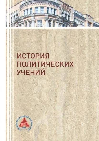 История политических учений | Электронная книга