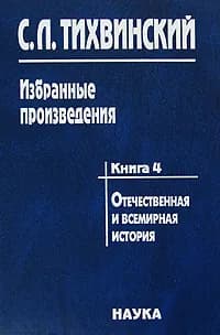 С. Л. Тихвинский. Избранные произведения в 5 книгах. Книга 4. Отечественная и всемирная история
