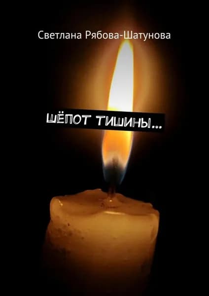 Шёпот тишины... | Рябова-Шатунова Светлана | Электронная книга