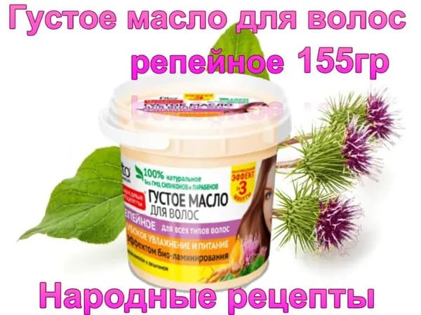 Fito Косметик Густое масло для волос репейное серии Народные рецепты 155 мл