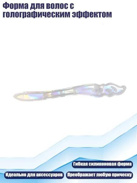 Форма для волос с голографическим эффектом, Прозрачный - 3