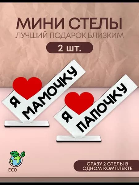 Подарок родителям - открытка я мамочку, я папочку