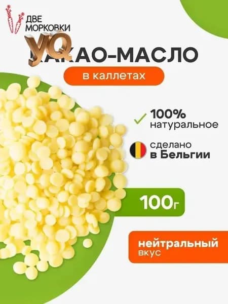 Какао-масло Рафинированное 100г. 1шт.