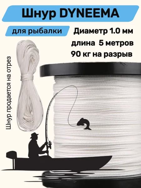 Плетеный шнур для рыбалки DYNEEMA, 1.0 мм, белый, 5 метров