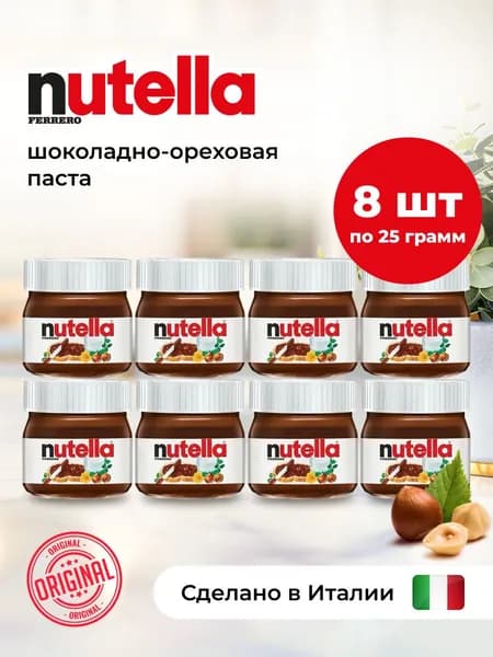 Nutella mini шоколадная паста набор 8 шт х 25 гр