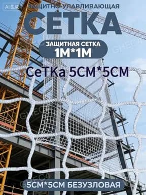 Защитная сетка из нейлона 1х1 м, белая: для ограждения стройплощадок, лестниц и контейнеров. Прочная, устойчива к погоде.