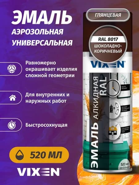 Краска эмаль аэрозольная VIXEN универсальная в баллончике алкидная глянцевая,шоколадно-коричневый RAL 8017 520 мл / для металла, кирпича, дерева, бетона, стекла, пластика