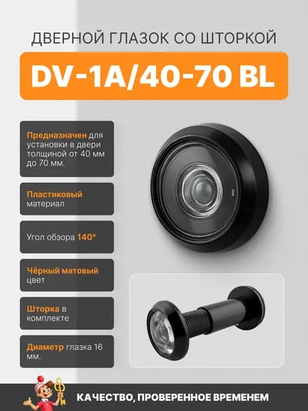 Глазок дверной пластиковый DV-1A/40-70 BL до 140 градусов черный