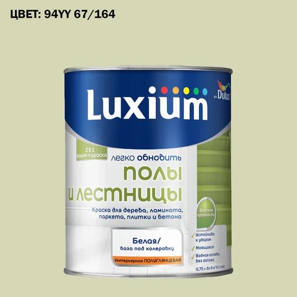 Краска колерованная для пола и лестниц на водной основе Luxium by Dulux Полы и лестницы полуглянцевая база BW 0.75 л (Готовый цвет: 94YY 67/164 - Товар под заказ)