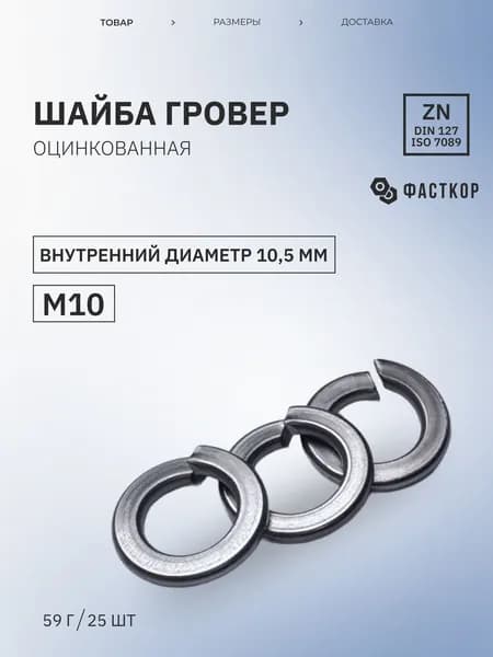 Шайба Пружинная М10, DIN127, ГОСТ 6402-70, 25 шт., 59 г