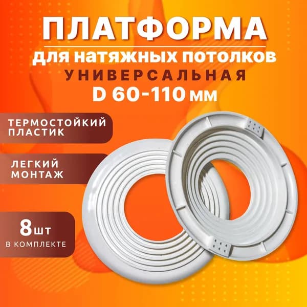 Закладная платформа универсальная, диаметр 60-110мм