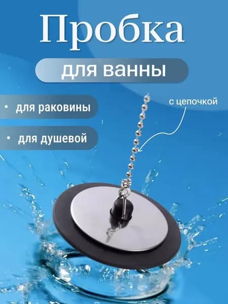 Пробка для ванны,заглушка для раковины