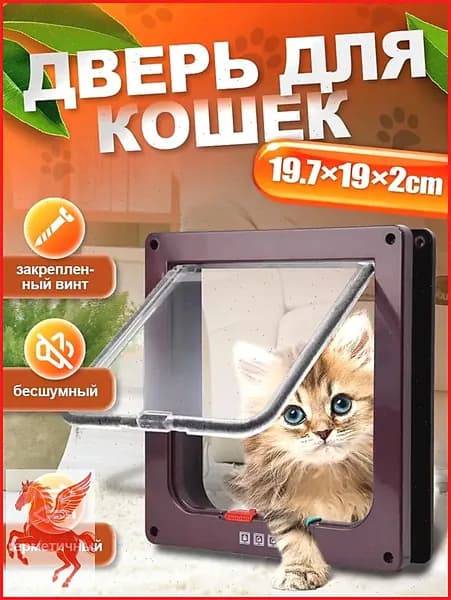 Дверца для кошек / Дверца для животных / Лаз для питомцев