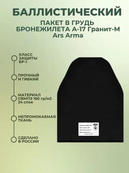 Баллистический пакет грудь в бронежилет А-17 Гранит-М Ars Arma, противоосколочный пакет СВМПЭ Бр1.