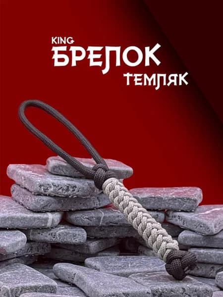 Темляк для ножа из паракорда серия KING